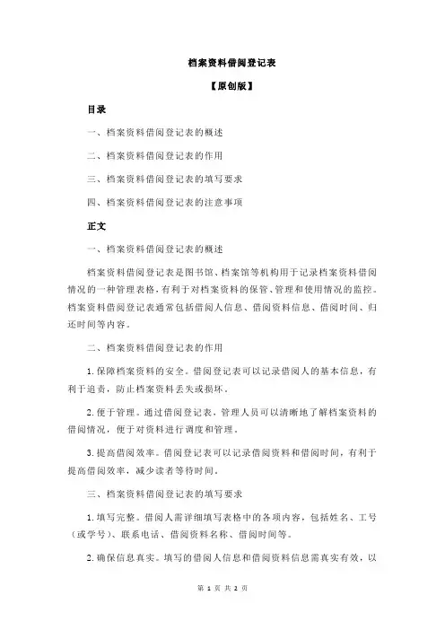 档案资料借阅登记表