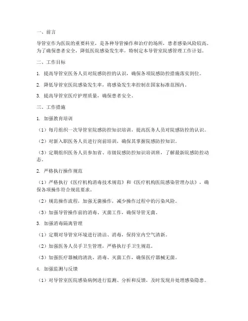 导管室院感管理工作计划
