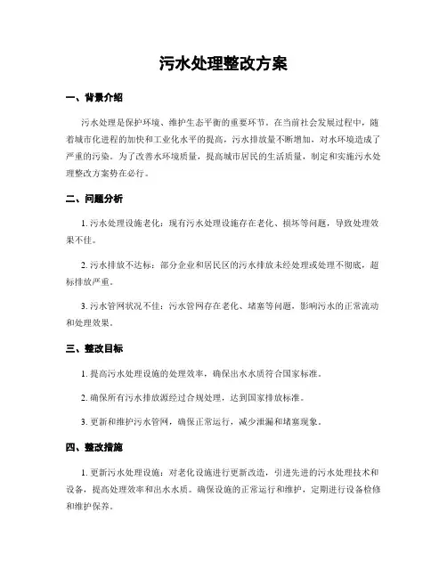 污水处理整改方案