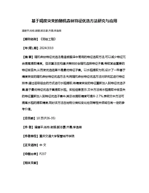基于精度突变的随机森林特征优选方法研究与应用