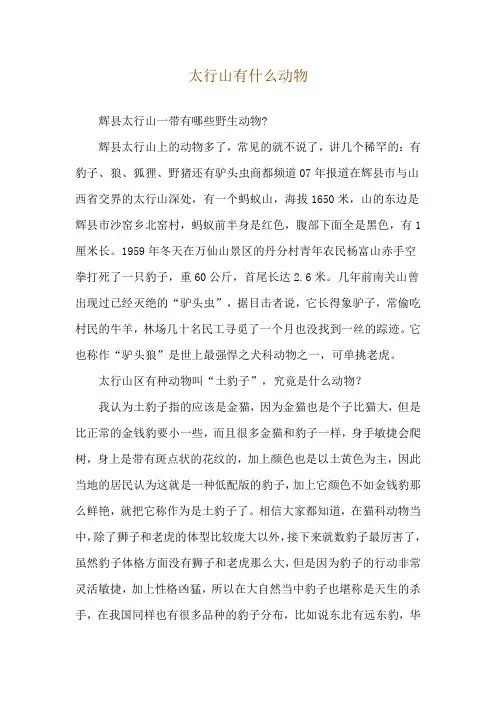 太行山有什么动物