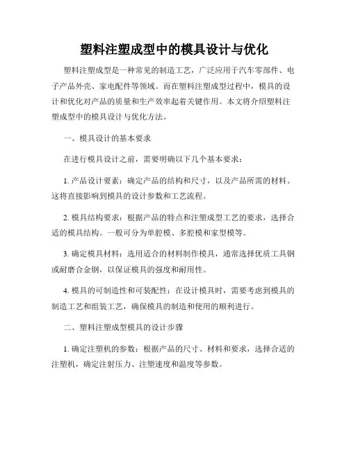塑料注塑成型中的模具设计与优化