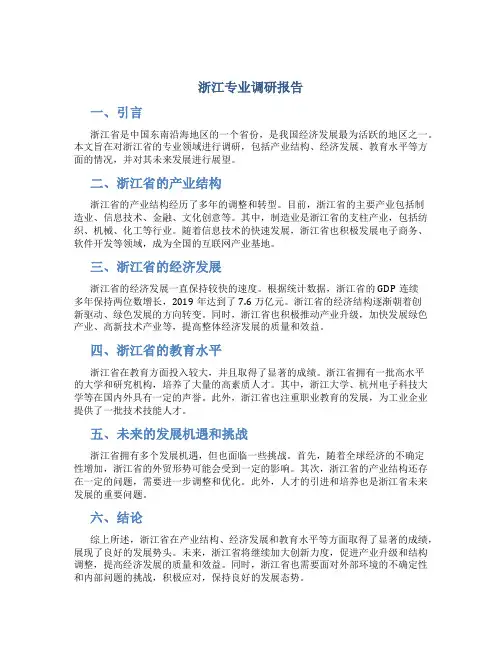 浙江专业调研报告