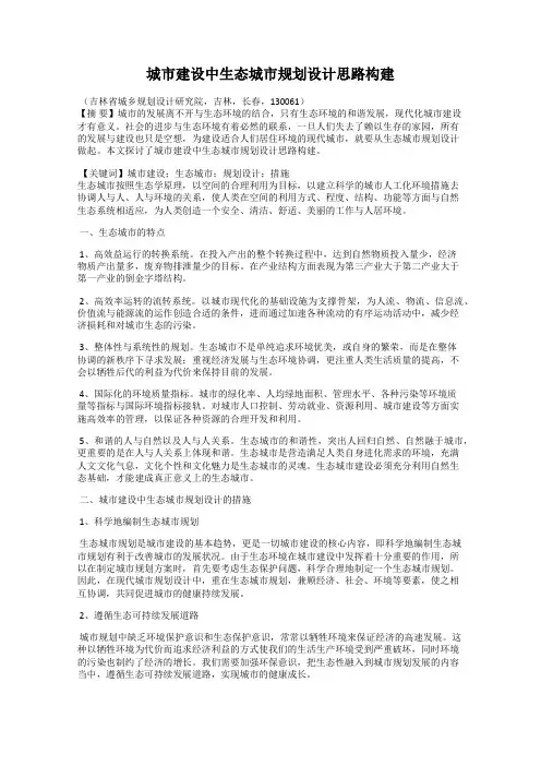 城市建设中生态城市规划设计思路构建