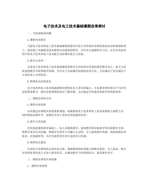 电子技术及电工技术基础课程改革探讨