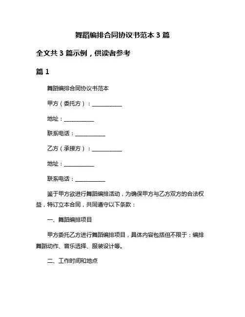 舞蹈编排合同协议书范本3篇