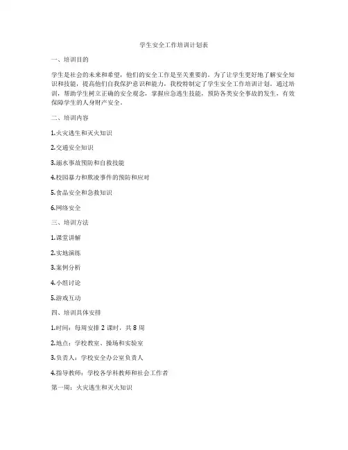 学生安全工作培训计划表