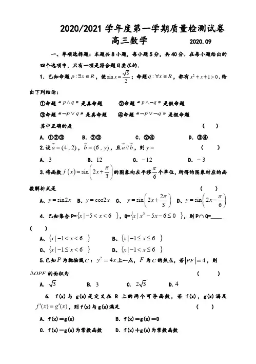 江苏启东中学2020-2021学年度第一学期高三数学检测试卷
