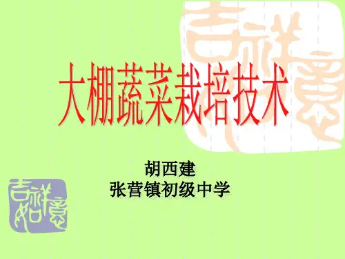 大棚蔬菜栽培技术课件