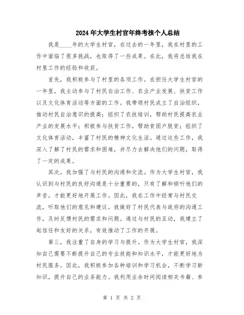 2024年大学生村官年终考核个人总结
