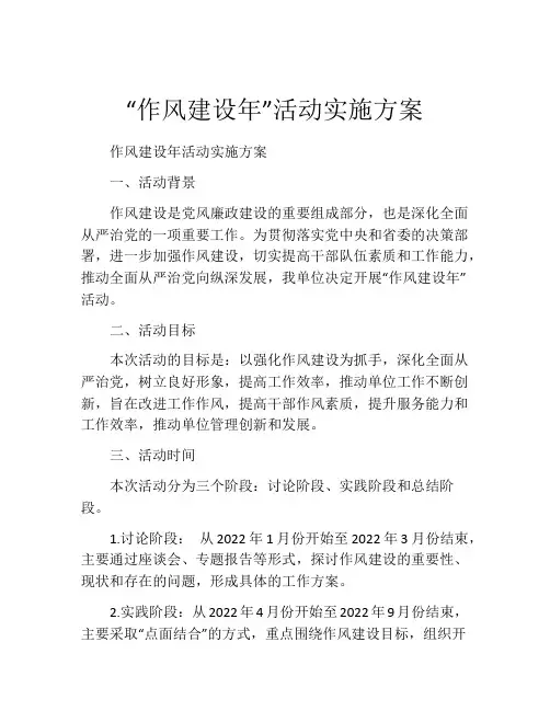 “作风建设年”活动实施方案