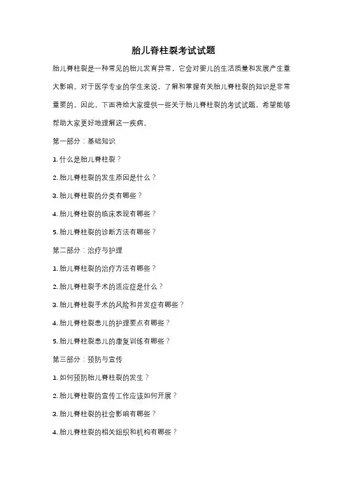 胎儿脊柱裂考试试题