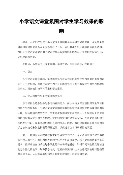 小学语文课堂氛围对学生学习效果的影响