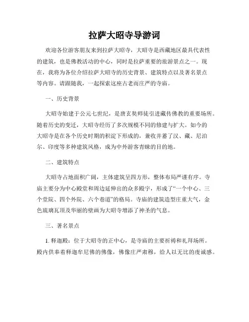 拉萨大昭寺导游词