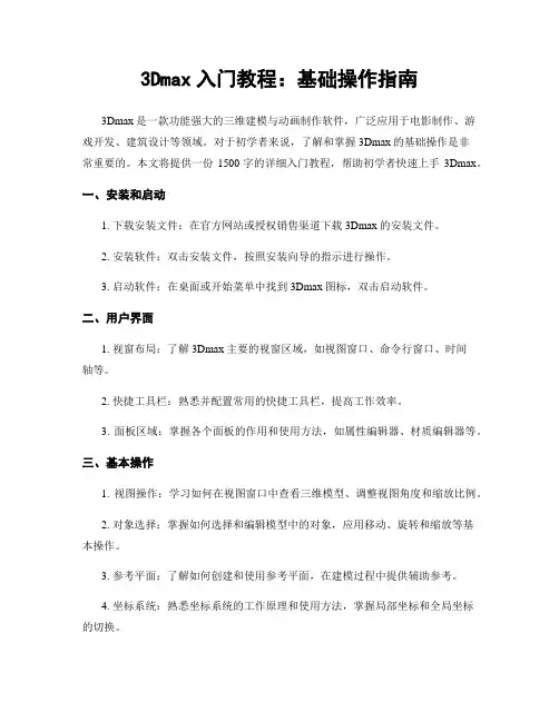 3Dmax入门教程：基础操作指南