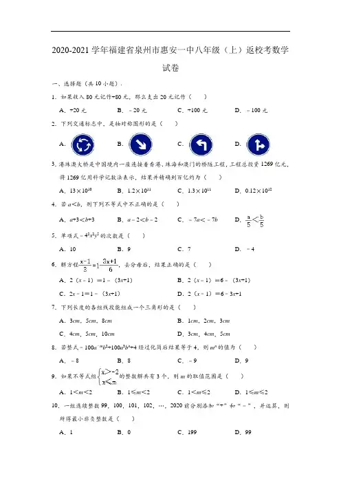 2020-2021学年福建省泉州市惠安一中八年级(上)返校考数学试卷 (解析版)