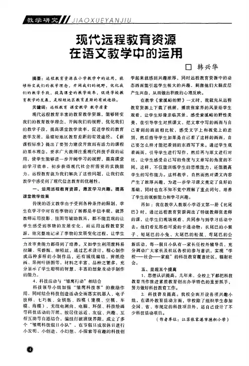 现代远程教育资源在语文教学中的运用