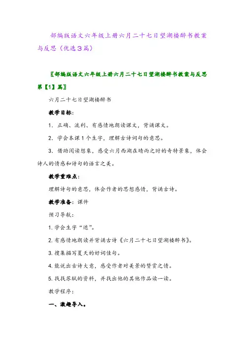 2023年部编版语文六年级上册六月二十七日望湖楼醉书教案与反思(优选3篇)