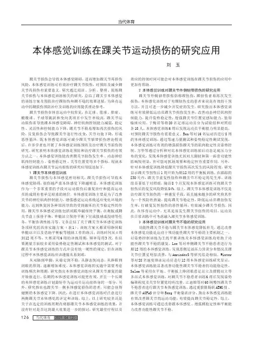 本体感觉训练在踝关节运动损伤的研究应用