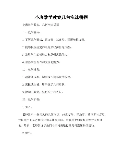 小班数学教案几何泡沫拼摆