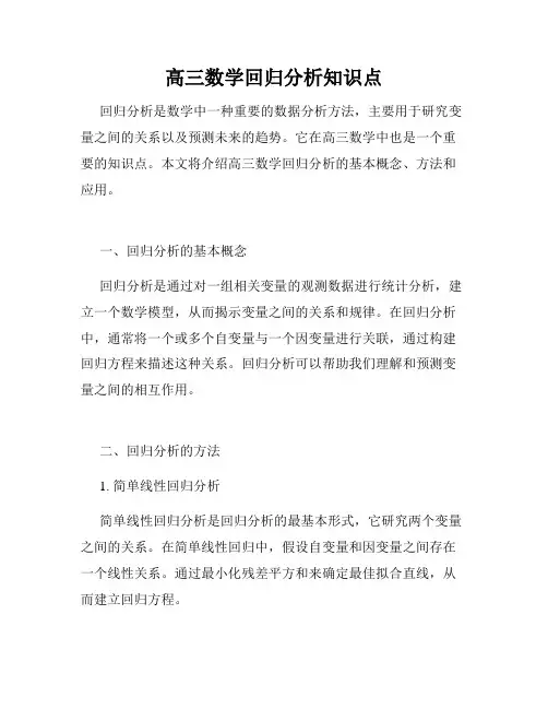 高三数学回归分析知识点