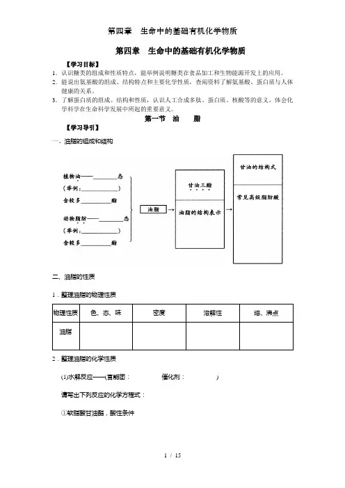 第四章生命中的基础有机化学物质