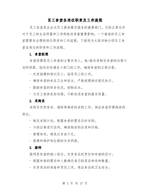 员工食堂各岗位职责及工作流程(4篇)