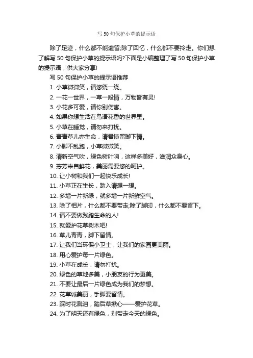 写50句保护小草的提示语_温馨提示语_