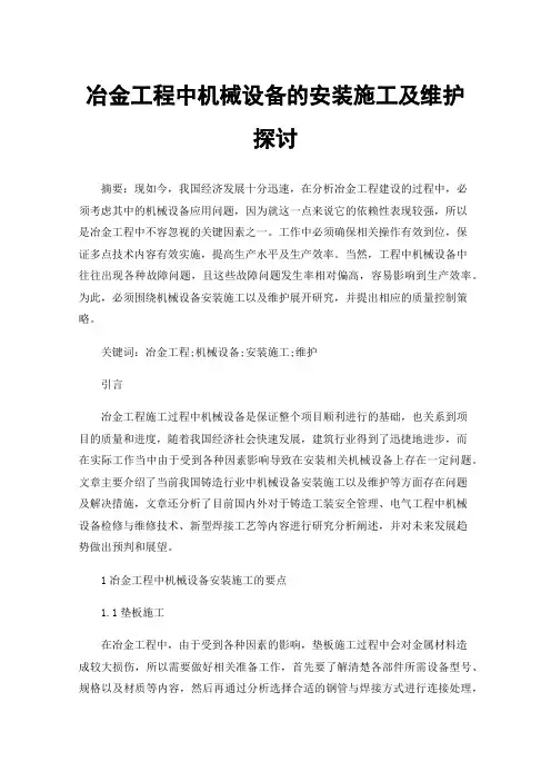 冶金工程中机械设备的安装施工及维护探讨