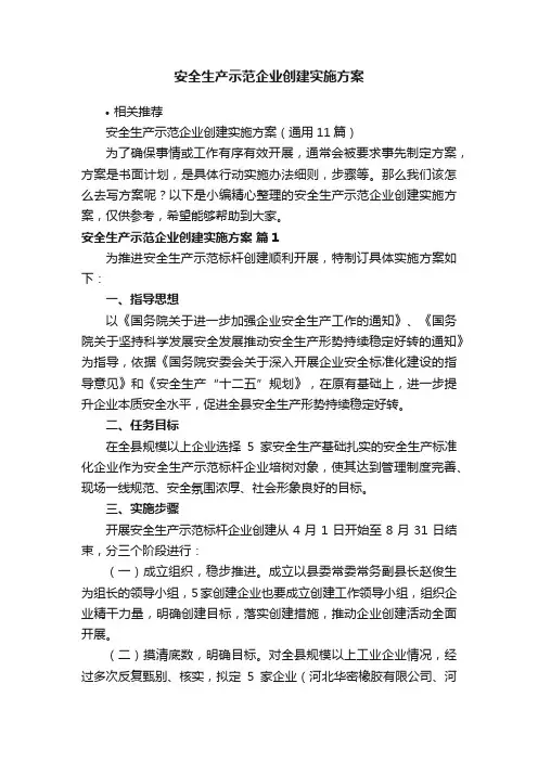 安全生产示范企业创建实施方案