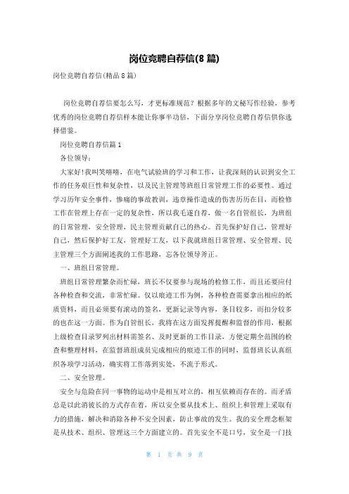 岗位竞聘自荐信(8篇)