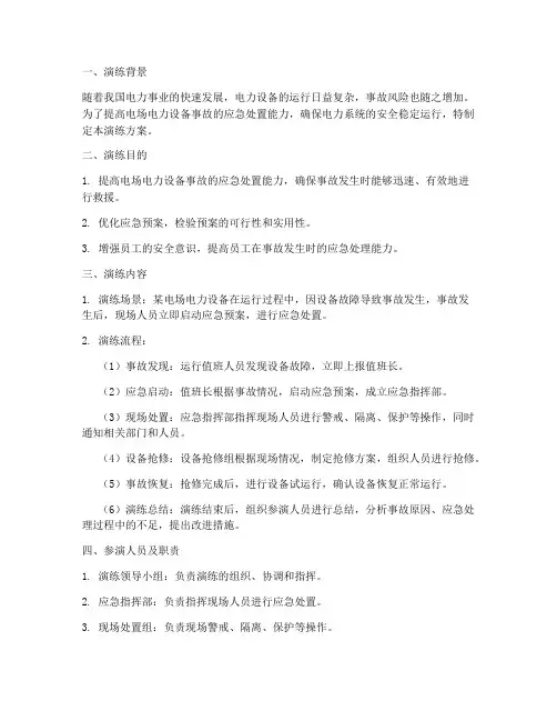 电场电力设备事故应急预案演练
