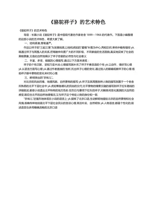 《骆驼祥子》的艺术特色