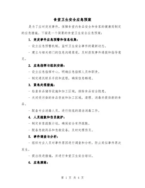 食堂卫生安全应急预案（三篇）