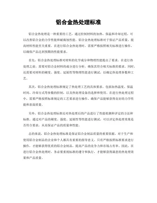 铝合金热处理标准