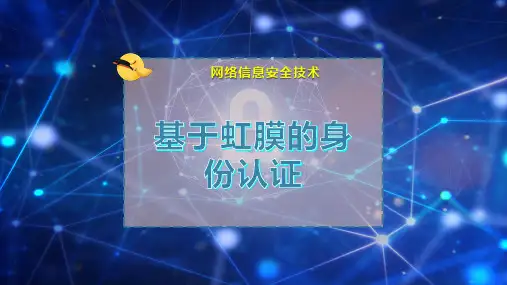 基于虹膜的身份认证