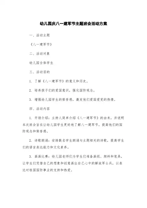 幼儿园庆八一建军节主题班会活动方案