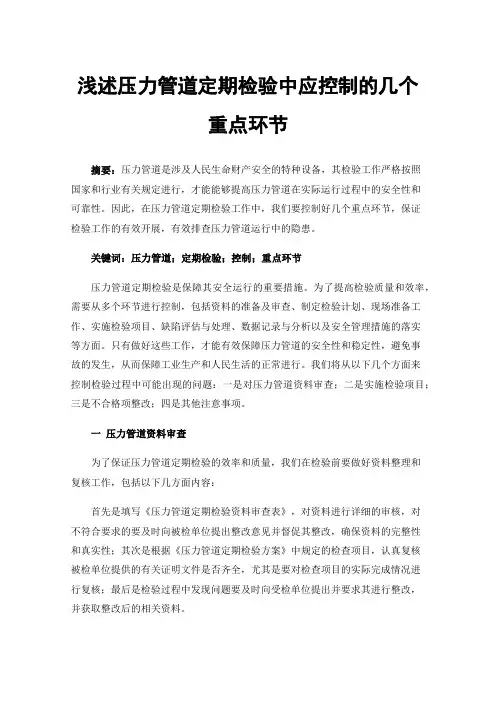 浅述压力管道定期检验中应控制的几个重点环节