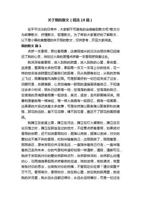关于烟的散文（精选19篇）