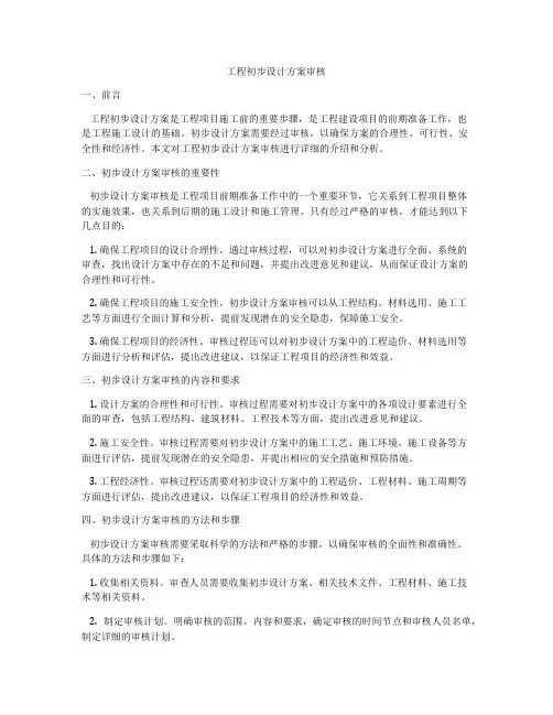 工程初步设计方案审核