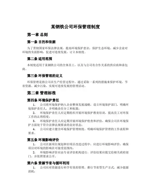 某钢铁公司环保管理制度