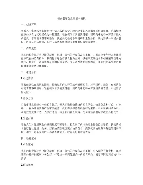 轻食餐厅创业计划书模板