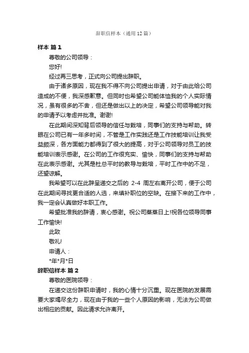 辞职信样本（通用12篇）