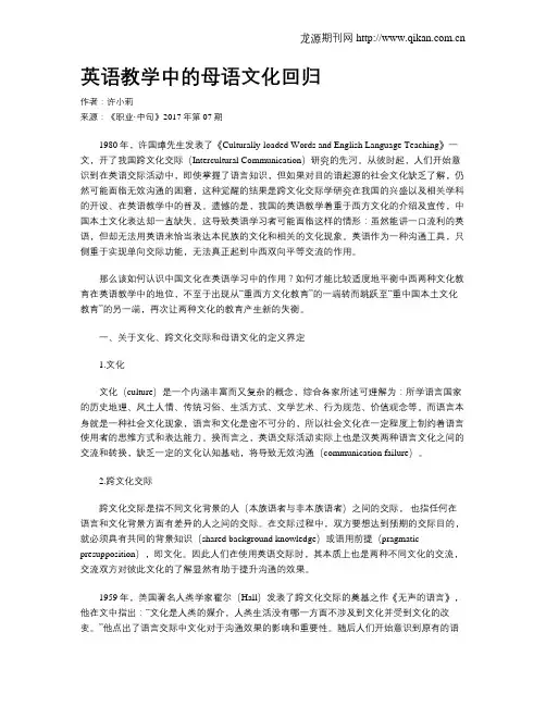 英语教学中的母语文化回归