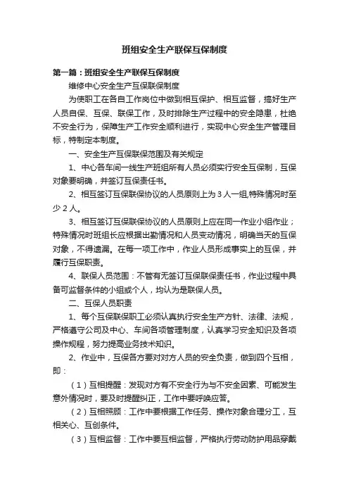 班组安全生产联保互保制度