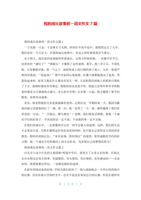我的成长故事初一语文作文7篇