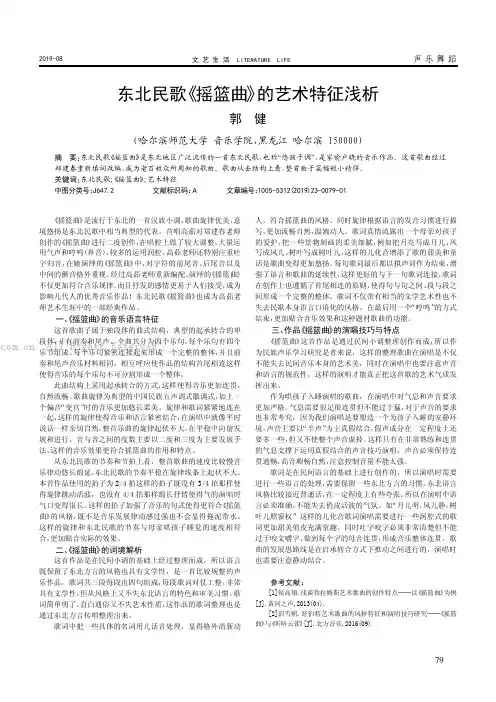 东北民歌《摇篮曲》的艺术特征浅析