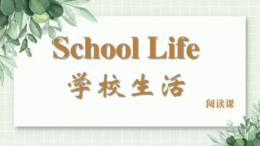中职英语高教版基础模块一 Unit 4 School Life 说课课件