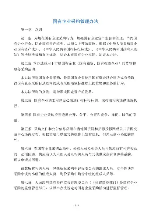 国有企业采购管理办法