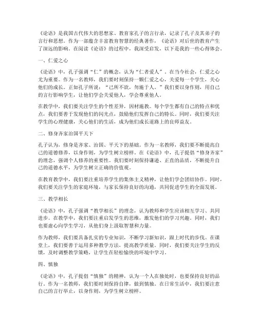 教师读本论语心得体会范文